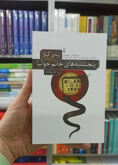 پنجشنبه های خانم جولیا پیه رو کیارا نشرنو