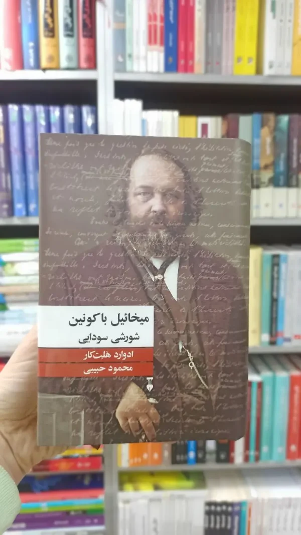میخائیل باکونین شورش سودایی ادوارد هلت کار نشرنو