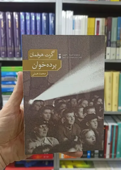 پرده خوان گرت هوفمان نشرنو