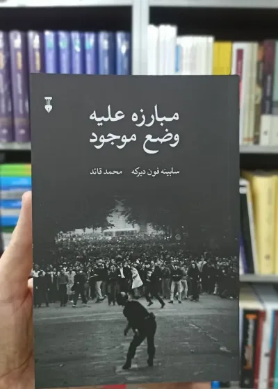 مبارزه علیه وضع موجود فون دیرکه نشرنو