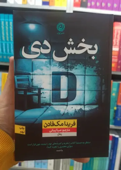 بخش دی فریدا مک فادن نشرنون