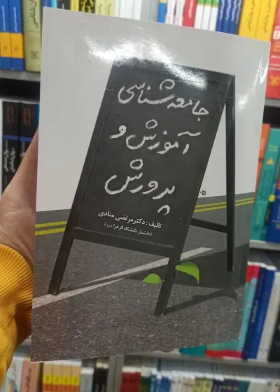 جامعه شناسی آموزش و پرورش مرتضی منادی آوای نور
