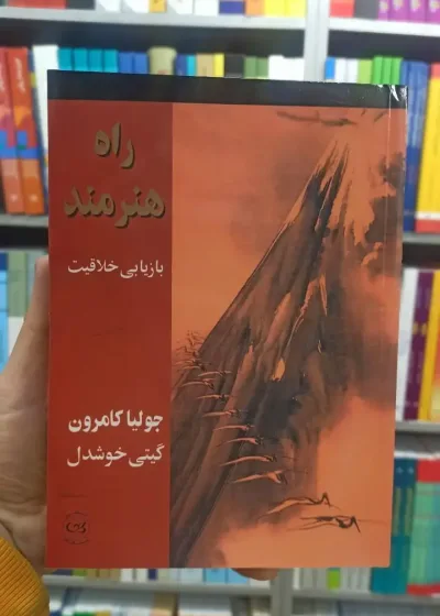 راه هنرمند جولیا کامرون پیکان