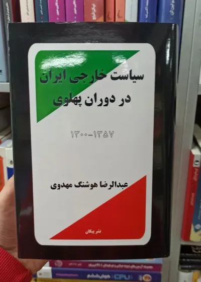 سیاست خارجی ایران در دوران پهلوی هوشنگ مهدوی پیکان