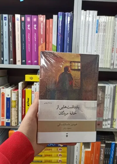 یادداشت هایی از خانه مردگان داستایفسکی نشرنو