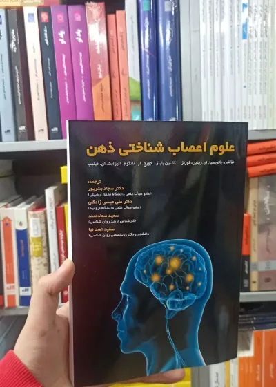 علوم اعصاب شناختی ذهن آوای نور