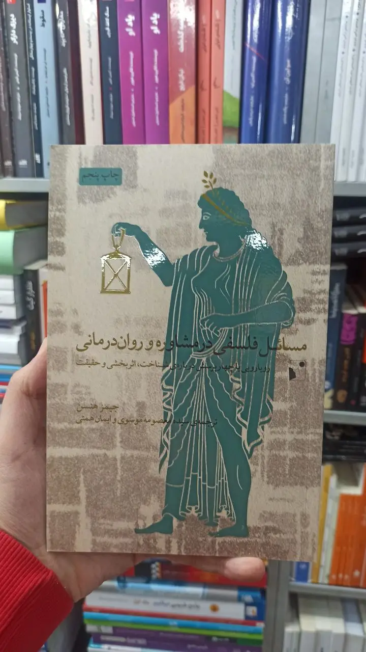 مسائل فلسفی در مشاوره و روان درمانی جیمز هنسن شبخیز