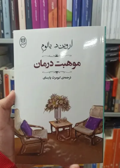 موهبت درمان اروین د. یالوم مصدق