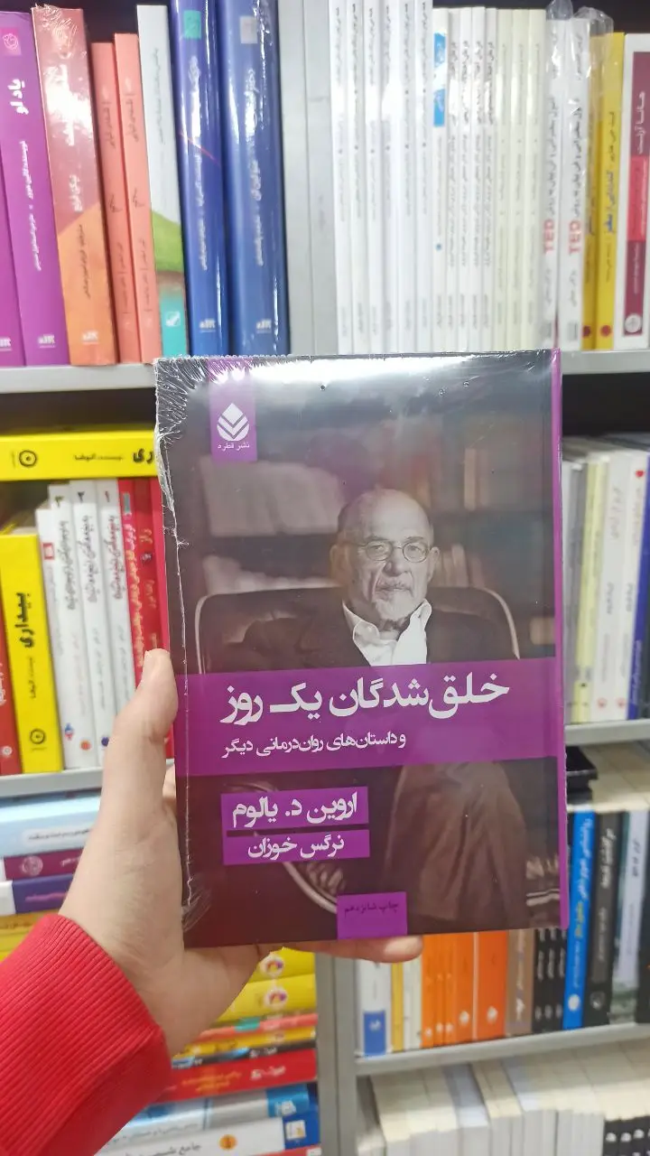خلق شدگان یک روز د. یالوم قطره