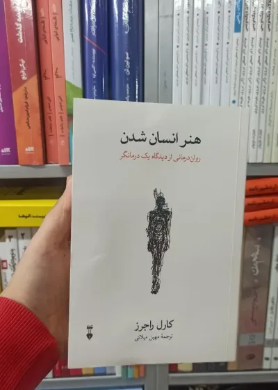 هنر انسان شدن کارل راجرز نشرنو