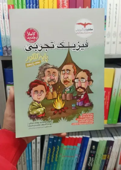 فیزیک تجربی پایه کنکور دهم و یازدهم مشاوران