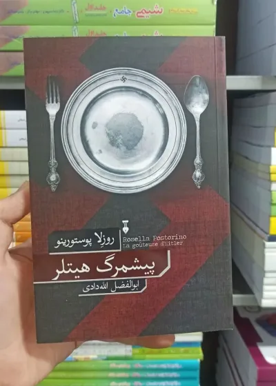 پیشمرگ هیتلر روزلا پوستورینو نشرنو