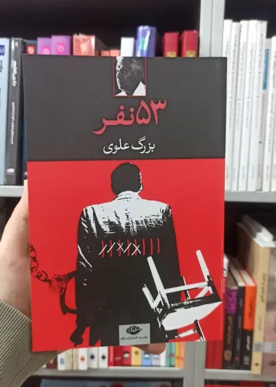 53 نفر بزرگ علوی نگاه