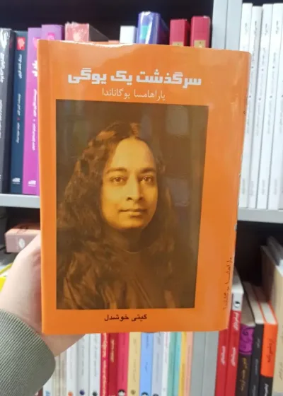سرگذشت یک یوگی پاراهامسا یوگاناندا پیکان