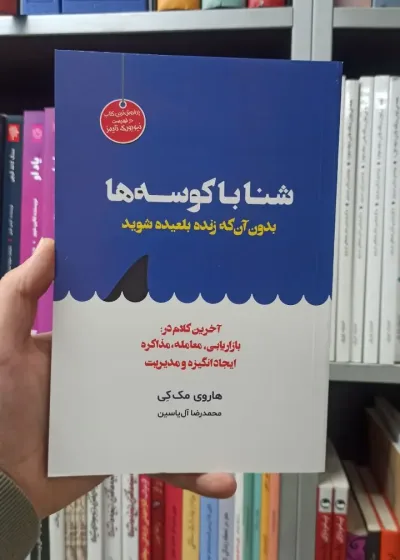 شنا با کوسه ها هاروی مک کی هامون