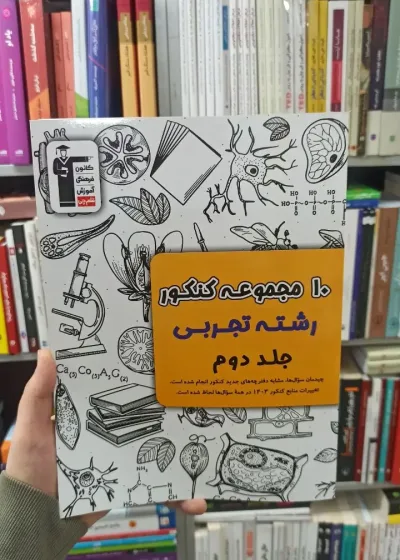 10 مجموعه کنکور رشته تجربی جلد دوم قلم چی