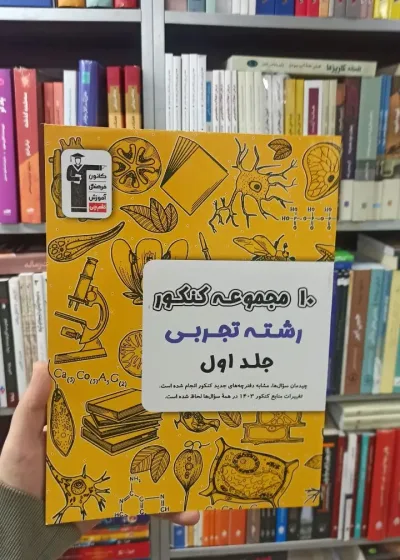 10 مجموعه کنکور جلد اول رشته تجربی قلم چی