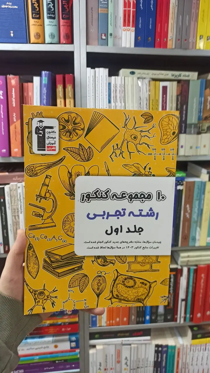 10 مجموعه کنکور جلد اول رشته تجربی قلم چی