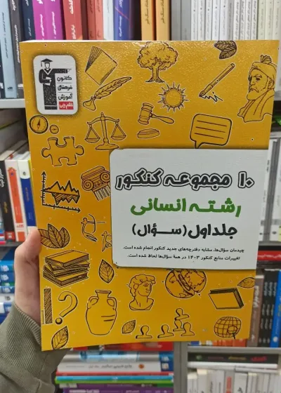 10 مجموعه کنکور جلد اول رشته انسانی قلم چی