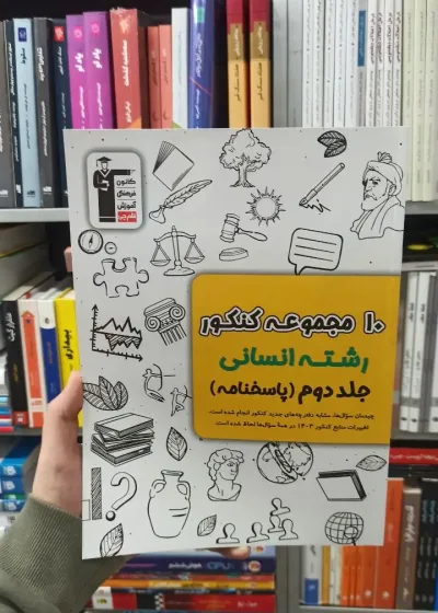 10 مجموعه کنکور رشته انسانی جلد دوم قلم چی