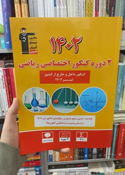 2 دوره کنکور اختصاصی ریاضی قلم چی