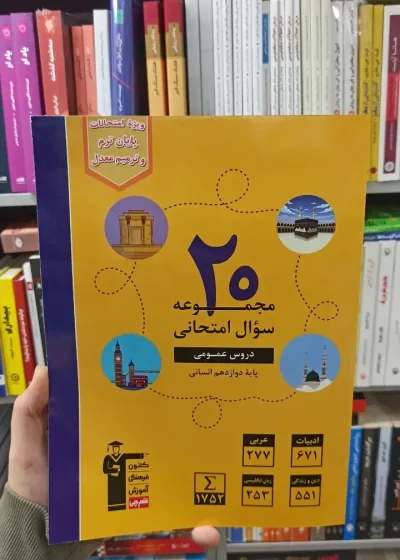 20 مجموعه سوال امتحانی دروس عمومی دوازدهم انسانی قلم چی