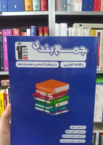 جمع بندی دهم و یازدهم تجربی قلم چی