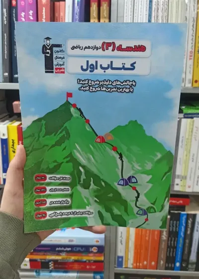 هندسه دوازدهم ریاضی کتاب اول قلم چی