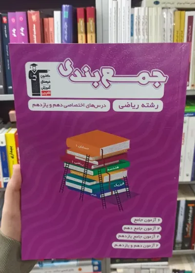 جمع بندی دهم و یازدهم ریاضی قلم چی