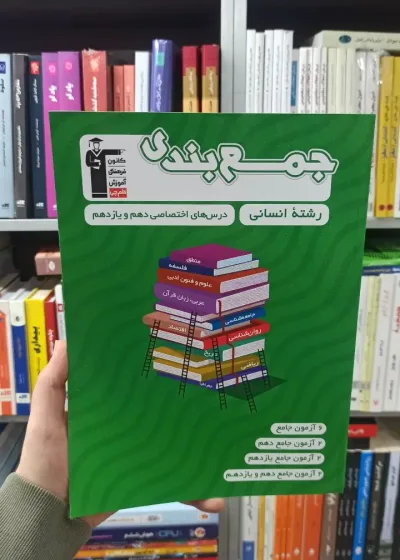 جمع بندی دهم و یازدهم انسانی قلم چی
