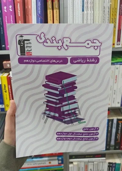 جمع بندی دوازدهم ریاضی قلم چی