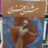 مثنوی معنوی استاد شکیبا با قاب گویا