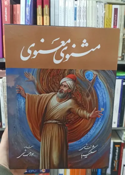 مثنوی معنوی استاد شکیبا با قاب گویا