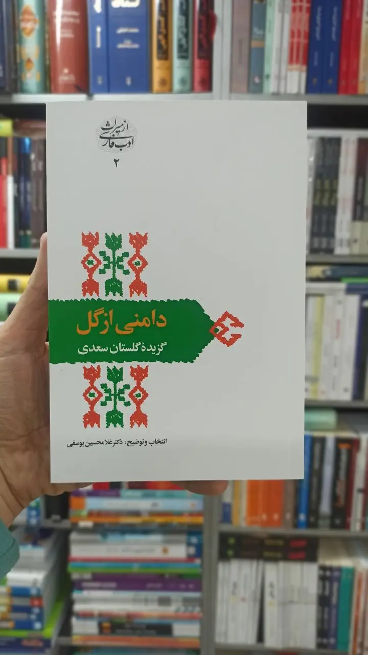 دامنی از گل : گزیده گلستان سعدی یوسفی سخن