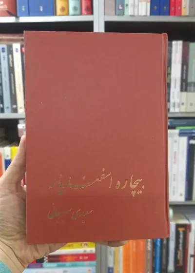 بیچاره اسفندیار سیرجانی پیکان