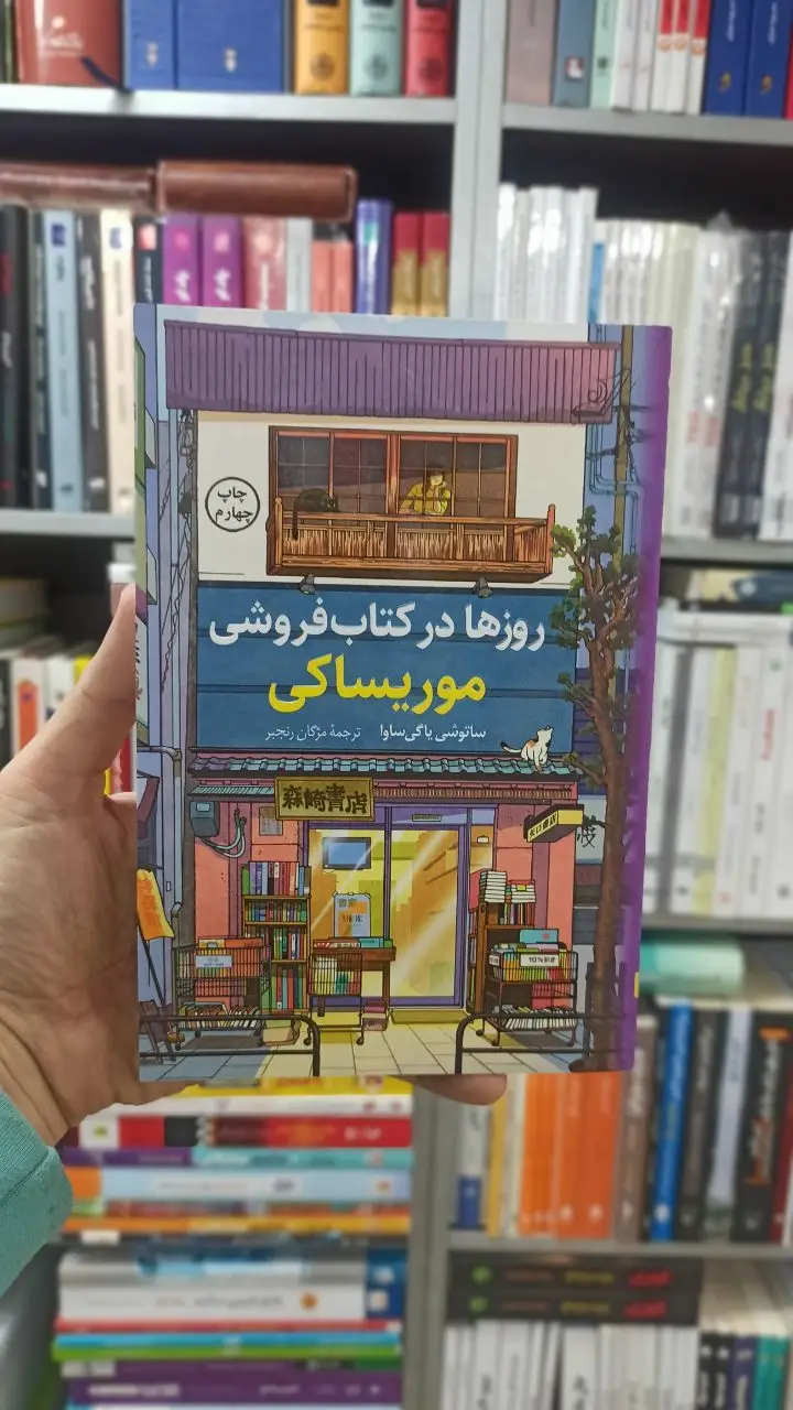روزها در کتاب فروشی موریساکی کوله پشتی