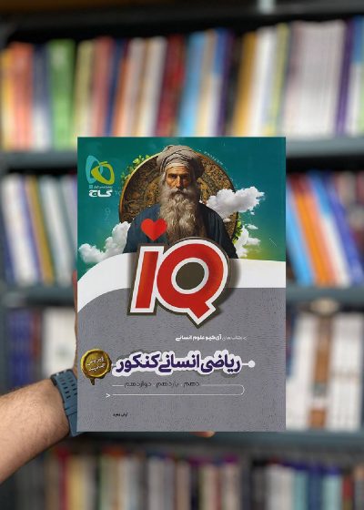 ریاضی انسانی کنکور IQ گاج