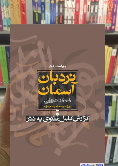 نردبان آسمان محمد شریفی نشرنو