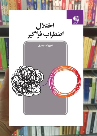 اختلال اضطراب فراگیر شهربانو قهاری دانژه