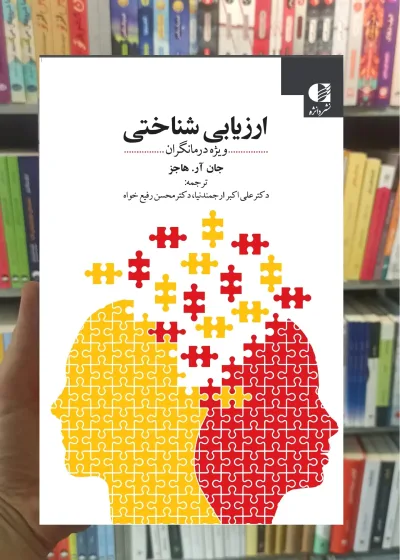 ارزیابی شناختی ویژه درمانگران ارجمندنیا دانژه