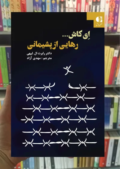 رهایی از پشیمانی لیهی دانژه