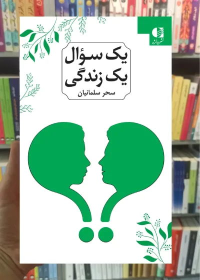 یک سوال یک زندگی سلمانیان دانژه
