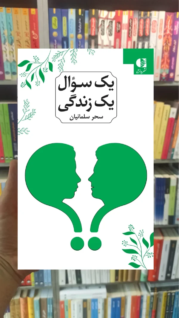 یک سوال یک زندگی سلمانیان دانژه