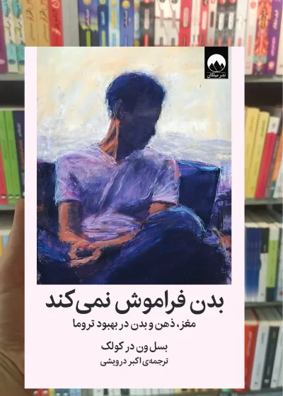 بدن فراموش نمی کند درویشی میلکان