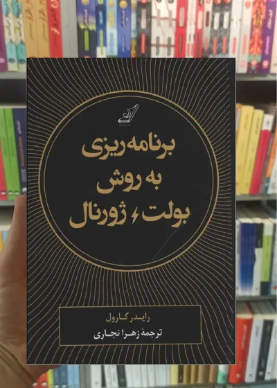 برنامه ریزی به روش بولت ژورنال کارول نجاری کوله پشتی