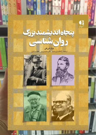 پنجاه اندیشمند بزرگ روان شناسی نوئل شی هی دانژه