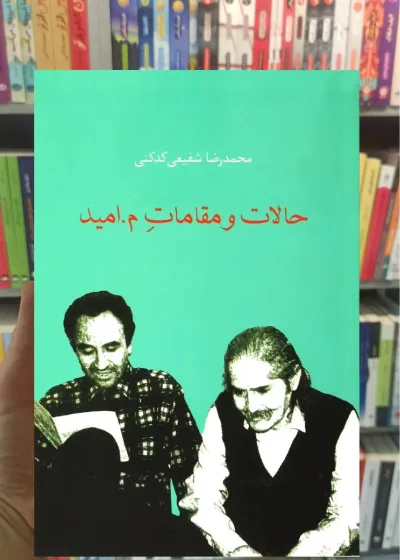 حالات و مقامات م.امید شفیعی کدکنی سخن