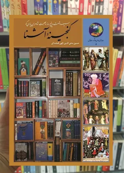 سیصد و شصت و پنج روز در صحبت شاعران پارسی گو الهی قمشه ای سخن