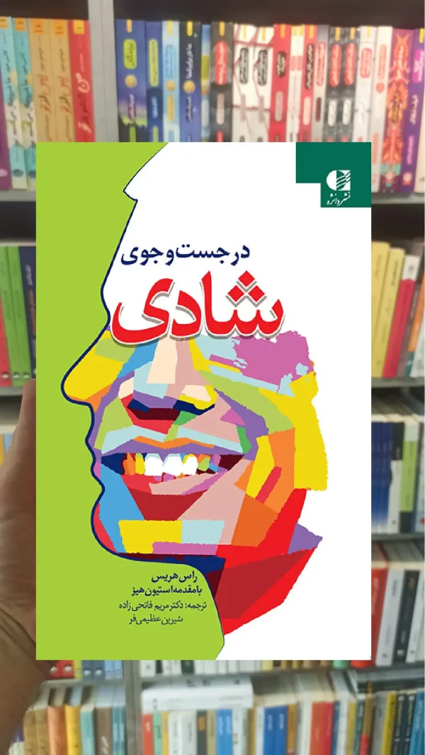 در جستجوی شادی راس هریس دانژه