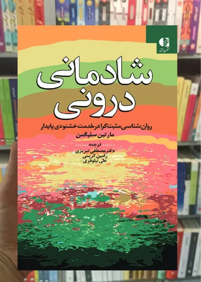 شادمانی درونی مارتین سلیگمن دانژه